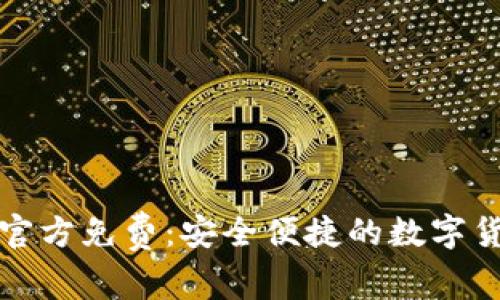 TP钱包下载官方免费：安全便捷的数字货币管理工具