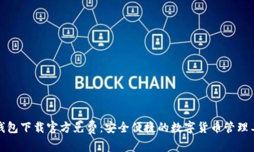 TP钱包下载官方免费：安全便捷的数字货币管理工具