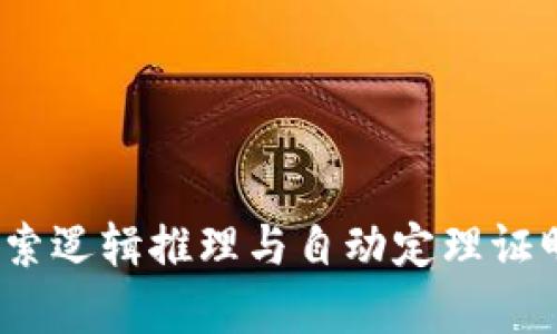 TPTP官网：探索逻辑推理与自动定理证明的前沿工具