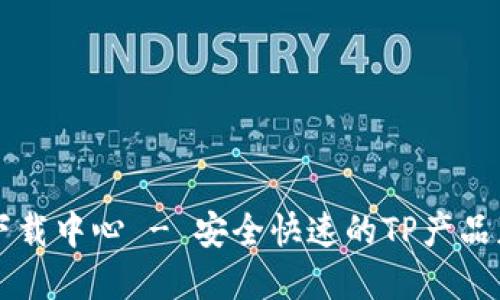 TP官网下载中心 - 安全快速的TP产品获取平台