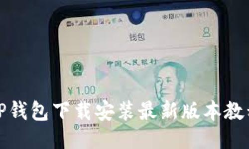 TP钱包下载安装最新版本教程