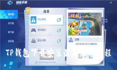 TP钱包下载安装最新版本教程