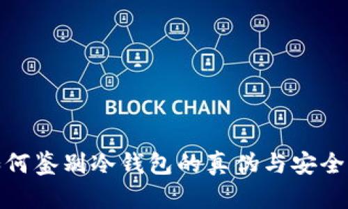 如何鉴别冷钱包的真伪与安全性