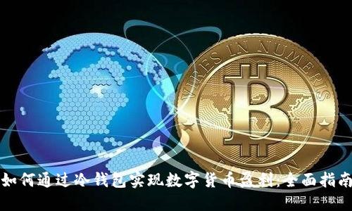 如何通过冷钱包实现数字货币盈利：全面指南