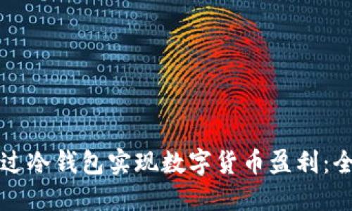 如何通过冷钱包实现数字货币盈利：全面指南