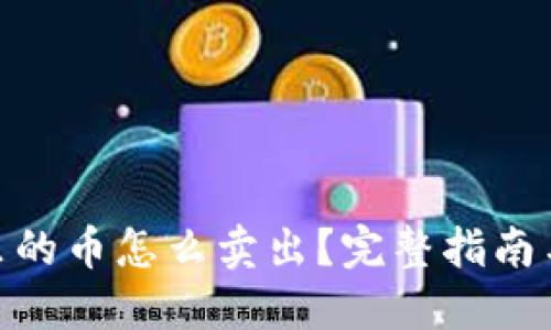 : TP钱包里的币怎么卖出？完整指南与操作步骤