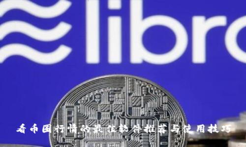 看币圈行情的最佳软件推荐与使用技巧