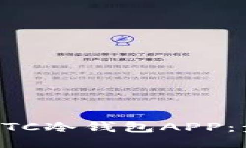 如何下载HTC冷钱包APP：步骤与指南