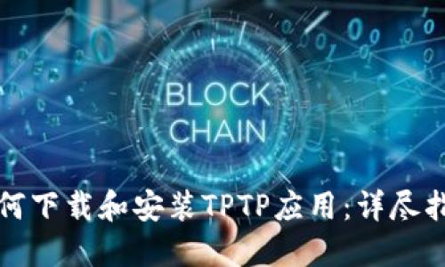 如何下载和安装TPTP应用：详尽指南