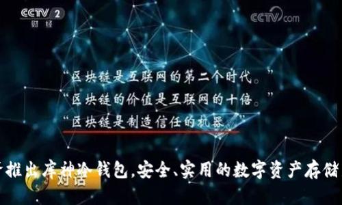 宝二爷推出库神冷钱包，安全、实用的数字资产存储新选择