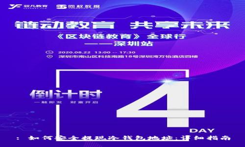 : 如何安全提现冷钱包地址：详细指南