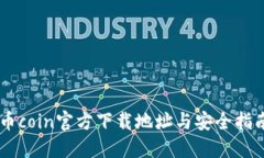 币coin官方下载地址与安全
