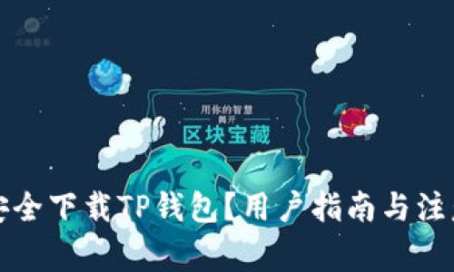 如何安全下载TP钱包？用户指南与注意事项