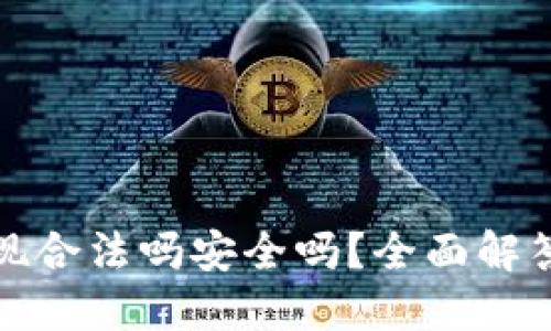 ok钱包提现合法吗安全吗？全面解答用户疑虑