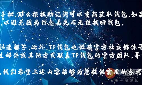   TP钱包官方网下载1.81版本：最全面的使用指南和常见问题解答 / 

 guanjianci TP钱包，TP钱包下载，TP钱包1.81版本，数字货币钱包 /guanjianci 

随着区块链和数字货币的迅速发展，数字货币钱包的需求也随之增加。在众多数字货币钱包中，TP钱包以其简洁易用的界面、安全的交易机制获得了广大用户的青睐。TP钱包1.81版本的发布，更是为用户提供了更优质的使用体验。本篇文章旨在介绍TP钱包1.81版本的下载方式，使用攻略，以及用户在使用过程中可能遇到的常见问题和解决方案。

一、TP钱包简介
TP钱包是一款多功能的数字货币钱包，允许用户存储、发送和接收多种数字资产。TP钱包的设计理念在于为用户提供安全、便捷的资产管理平台。它支持的币种种类繁多，包括但不限于比特币、以太坊及ERC20、BSC等主流代币。此外，TP钱包具有去中心化的特点，用户的私钥存储在本地，确保了资产的安全。

二、TP钱包1.81版本的新特性
TP钱包1.81版本在之前版本的基础上进行了多项与更新。例如，用户界面更加简洁，操作流程更为流畅。在安全性方面，TP钱包不断加强其防护措施，增加了双重验证功能，为用户的资产安全提供更多保障。此外，1.81版本还了转账速度和交易费用，使得用户在进行交易时能获得更快的体验。

三、TP钱包的下载方式
想要下载TP钱包1.81版本的用户可以通过以下步骤进行操作：
ol
    li访问TP钱包的官方网站，确保下载的版本是官方发布的以保证安全。/li
    li在首页找到“下载”选项，选择与您设备相匹配的操作系统（如iOS或Android）。/li
    li点击下载后，按照系统提示进行安装。/li
    li安装完成后，打开TP钱包，并根据提示完成注册或导入已有钱包。/li
/ol
值得注意的是，用户在下载时要确保网络环境安全，避免在不明来源的渠道下载，从而避免遭受病毒或恶意软件攻击。

四、常见问题解答

问题一：TP钱包的安全性如何？
TP钱包的安全性是其一大卖点。首先，用户的私钥由用户自己保管，不会上传至服务器，确保了资产的控制权。其次，TP钱包采用行业标准的加密技术，以保障用户的资金安全。此外，TP钱包还提供了双重身份验证功能，用户在进行重要操作时可以选择开启这一功能，进一步提高安全性。当用户进行转账时，可以设置密码或者生物识别的方式确认操作，大大降低了资产被盗的风险。
除了软件层面的安全，用户的操作习惯同样影响钱包的安全。如果用户能养成定期备份、使用复杂密码等良好的习惯，将会进一步保障资金安全。

问题二：如何使用TP钱包进行数字资产的转账？
在TP钱包中进行资产转账的操作相对简单。首先，用户需要打开TP钱包，登录自己的账户。进入主页面后，用户可以看到“转账”或“发送”的选项，点击进入。接下来，用户需要输入接收者的地址，以及转账的金额。确认信息无误后，系统会提示用户输入交易密码或进行指纹识别等安全验证，方可完成交易。在完成确认后，用户即可查看到转账状态。
需要注意的是，每次转账都会有交易费用，用户应提前了解当前网络的交易费用标准，以免在转账时产生意外的费用。此外，建议用户在首次转账时，可以先尝试小额转账，确认一切正常后再进行大额资产的转移。

问题三：TP钱包支持哪些币种？
TP钱包是一款支持多种主流数字货币的钱包，用户可以在wallet内存储的币种包括比特币、以太坊、USDT、莱特币等多种数字资产。此外，TP钱包也支持ERC20和BSC链上资产，极大丰富了用户的选择。对于数字货币的爱好者，拥有一个能够支持多币种钱包无疑是非常方便的，因为这可以避免在不同的钱包之间频繁切换的麻烦。
用户在使用TP钱包前，可以先了解该钱包所支持的币种，以便有效管理自己的数字资产。其他用户也可以通过TP钱包的界面查看实时的币种情况，可以更方便地进行资产的配置和管理。

问题四：如何找回遗失的TP钱包？
TP钱包的设计使得用户可以自行保管私钥和助记词，这意味着用户在创建钱包时会收到一组助记词，这组助记词是找回钱包的唯一密码。如果用户遗失了登录信息或手机，那么根据助记词可以重新获取钱包。如果助记词被妥善保存，用户可以通过界面上的“导入钱包”选项输入助记词进行恢复。
如果用户没有保存助记词，那么钱包中的资产将无法找回。因此，用户在创建钱包时，一定要妥善保管助记词，切勿轻易泄露。建议用户将助记词记录在多个安全的位置，以避免因为信息丢失而无法找回钱包。

问题五：TP钱包的客服支持如何？
TP钱包提供7×24小时的在线客服支持，用户在使用过程中如果遇到任何问题都可以通过客服获得帮助。用户可以通过TP钱包内的“客服中心”，选择相应的问题进行快速解答。此外，TP钱包也设有官方社交媒体平台，用户可以通过这些平台及时获得更新信息和资讯。
在遇到技术性问题或安全性问题时，用户更是可以通过在线客服进行咨询，不仅能提高问题解决的效率，还有助于提升用户的使用体验。如果情况严重，用户也可以通过邮件或其他方式联系TP钱包的官方团队，寻求进一步的帮助。

总结来说，TP钱包1.81版本以其安全性、易用性和丰富的功能受到了用户的喜爱。如果您是数字货币的拥护者，选择TP钱包将是一个不错的决定。在下载和使用过程中，我们希望上述内容能够为您提供实用的参考和帮助。