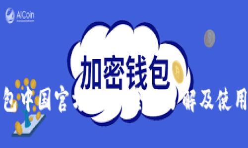 TP钱包中国官方网站：全面了解及使用指南