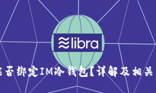 第三方能否绑定IM冷钱包？详解及相关问题探讨