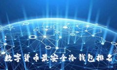:数字货币最安全冷钱包排