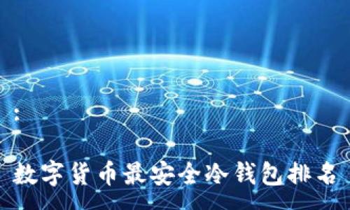 :

数字货币最安全冷钱包排名