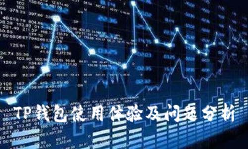 TP钱包使用体验及问题分析