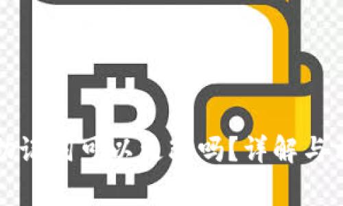 小狐狸钱包助记词可以更改吗？详解与相关注意事项