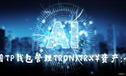 如何使用TP钱包管理TRON（TRX）资产：全面指南
