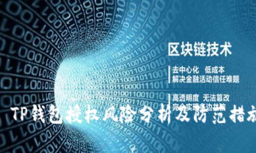 : TP钱包授权风险分析及防范措施