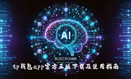 tp钱包app官方正版下载及使用指南