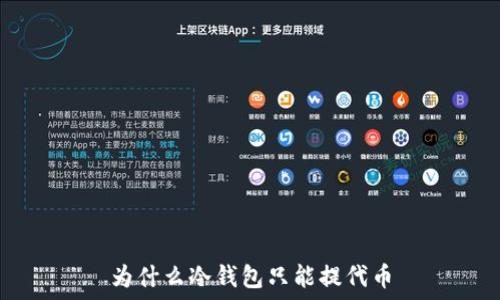  
为什么冷钱包只能提代币