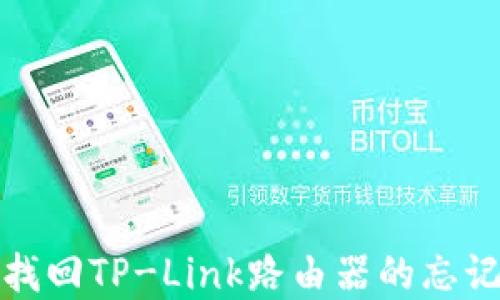 
如何找回TP-Link路由器的忘记密码