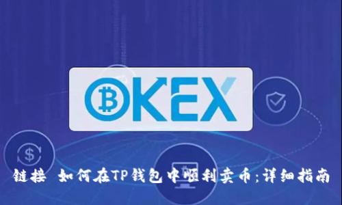 链接 如何在TP钱包中顺利卖币：详细指南