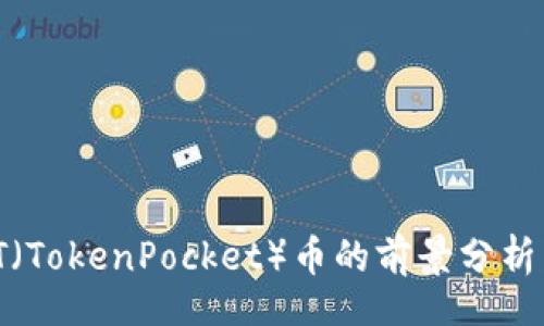 boshu  
2023年TPT（TokenPocket）币的前景分析与投资建议