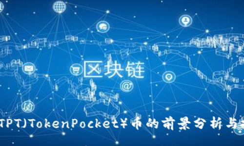 boshu  
2023年TPT（TokenPocket）币的前景分析与投资建议
