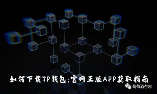 如何下载TP钱包：官网正版APP获取指南