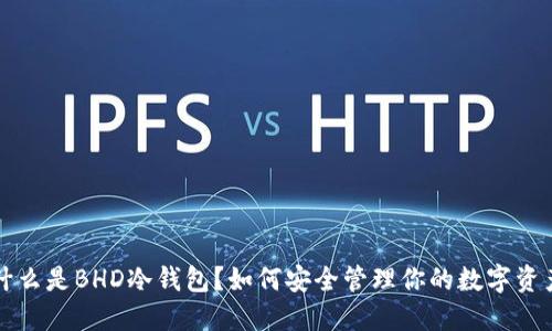 什么是BHD冷钱包？如何安全管理你的数字资产