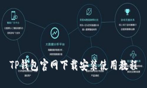 TP钱包官网下载安装使用教程