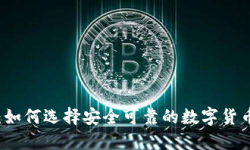 TP交易所：如何选择安全可靠的数字货币交易平台