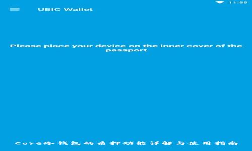 Core冷钱包的质押功能详解与使用指南