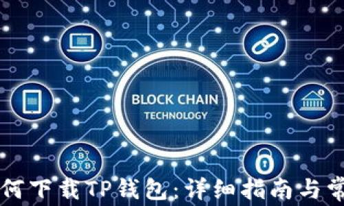 
苹果手机如何下载TP钱包：详细指南与常见问题解答