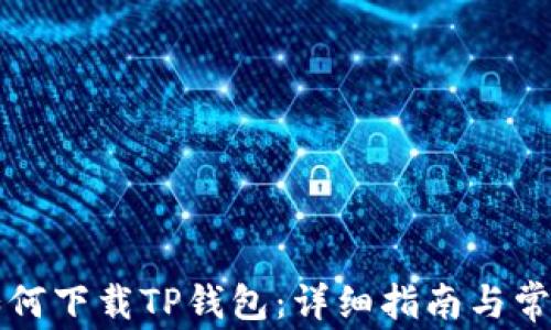 
苹果手机如何下载TP钱包：详细指南与常见问题解答