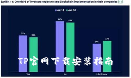 TP官网下载安装指南