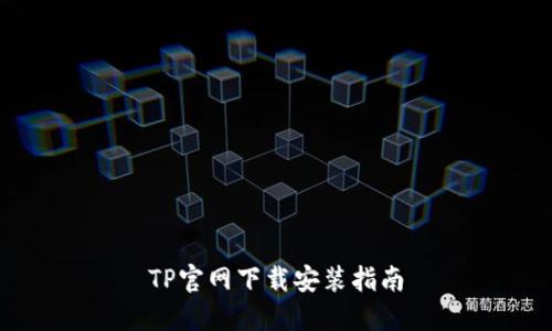 TP官网下载安装指南