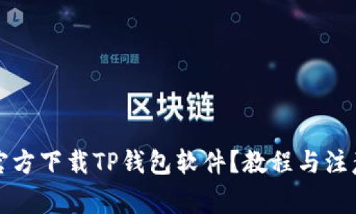 怎么官方下载TP钱包软件？教程与注意事项