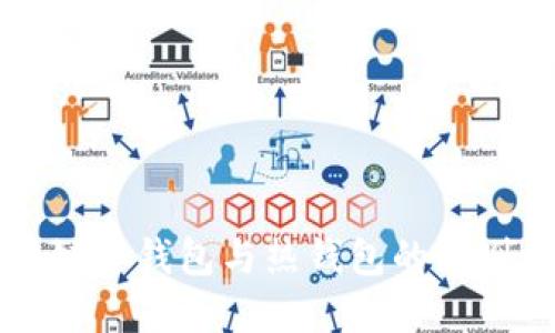 区块链冷钱包与热钱包的区别详解