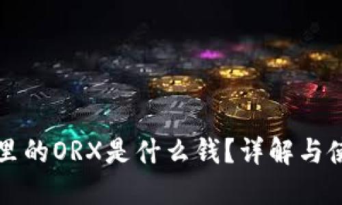 冷钱包里的ORX是什么钱？详解与使用指南