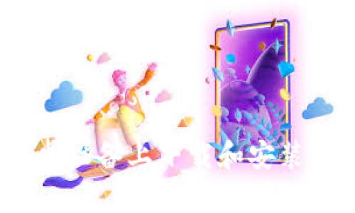 如何在安卓设备上下载和安装TPTP应用？