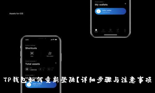 TP钱包如何重新登陆？详细步骤与注意事项