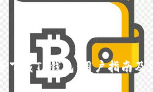 如何安全下载TP钱包：用户指南及注意事项