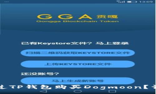 :
如何通过TP钱包购买Dogmoon？详尽指南