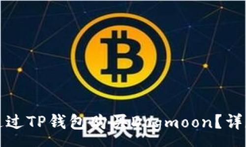 :
如何通过TP钱包购买Dogmoon？详尽指南